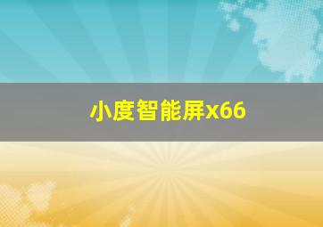 小度智能屏x66