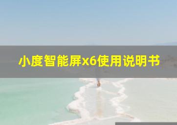 小度智能屏x6使用说明书