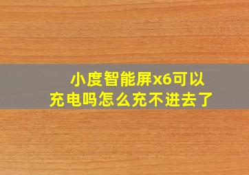 小度智能屏x6可以充电吗怎么充不进去了