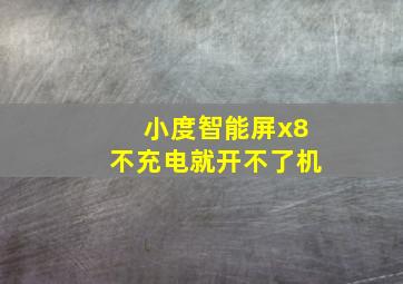 小度智能屏x8不充电就开不了机