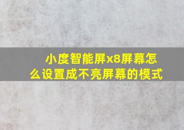 小度智能屏x8屏幕怎么设置成不亮屏幕的模式