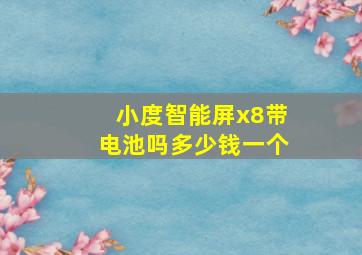 小度智能屏x8带电池吗多少钱一个