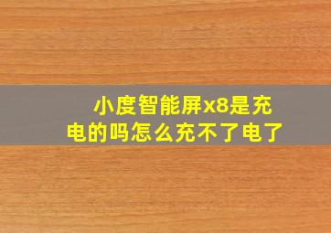 小度智能屏x8是充电的吗怎么充不了电了