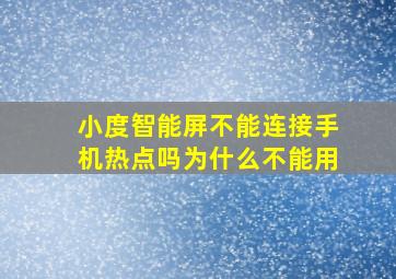 小度智能屏不能连接手机热点吗为什么不能用