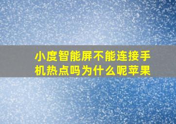 小度智能屏不能连接手机热点吗为什么呢苹果