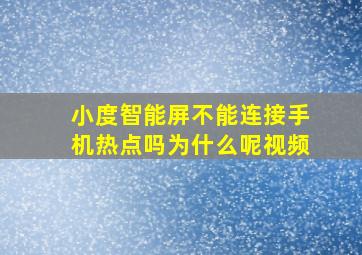 小度智能屏不能连接手机热点吗为什么呢视频