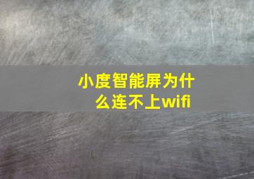 小度智能屏为什么连不上wifi