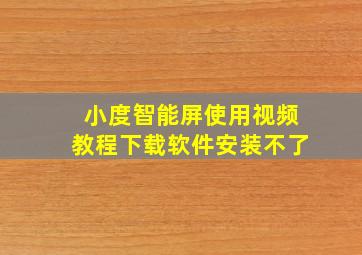 小度智能屏使用视频教程下载软件安装不了