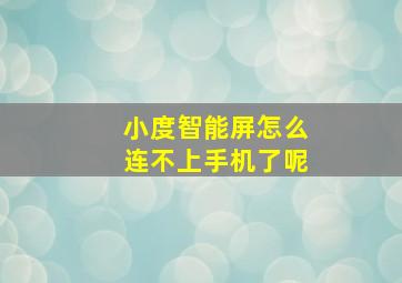 小度智能屏怎么连不上手机了呢