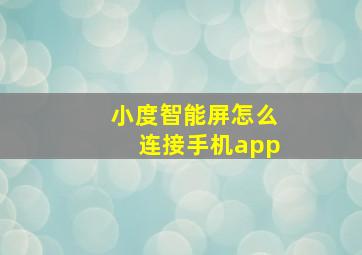 小度智能屏怎么连接手机app