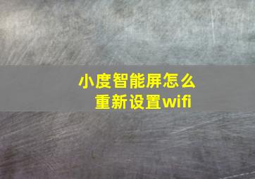 小度智能屏怎么重新设置wifi