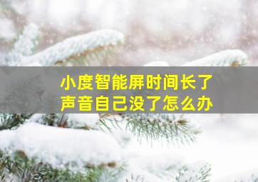 小度智能屏时间长了声音自己没了怎么办