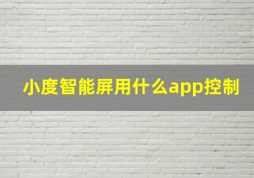 小度智能屏用什么app控制