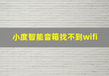 小度智能音箱找不到wifi