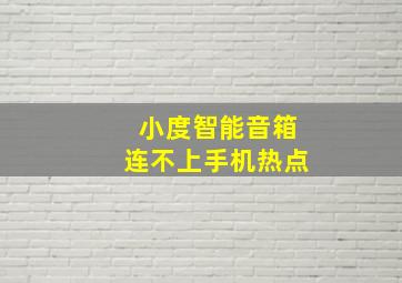 小度智能音箱连不上手机热点