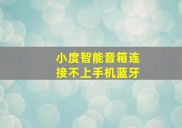 小度智能音箱连接不上手机蓝牙