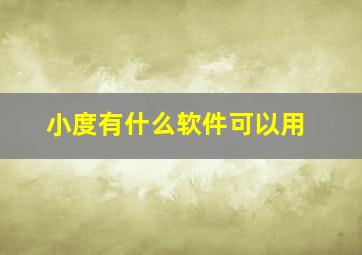 小度有什么软件可以用