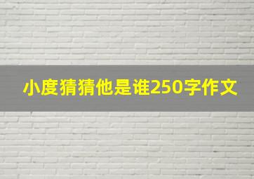 小度猜猜他是谁250字作文