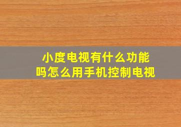 小度电视有什么功能吗怎么用手机控制电视