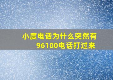 小度电话为什么突然有96100电话打过来