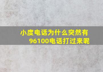 小度电话为什么突然有96100电话打过来呢