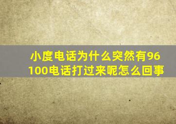 小度电话为什么突然有96100电话打过来呢怎么回事