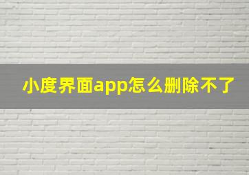 小度界面app怎么删除不了