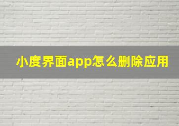 小度界面app怎么删除应用