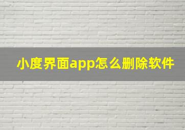 小度界面app怎么删除软件