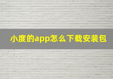 小度的app怎么下载安装包