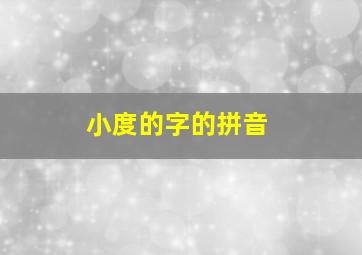 小度的字的拼音