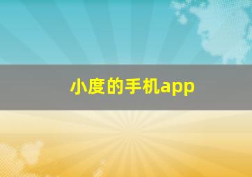 小度的手机app