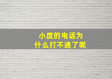 小度的电话为什么打不通了呢