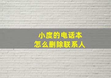 小度的电话本怎么删除联系人