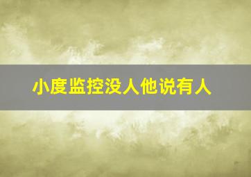 小度监控没人他说有人