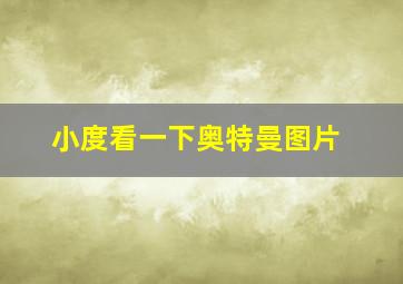 小度看一下奥特曼图片