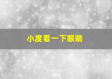 小度看一下眼睛