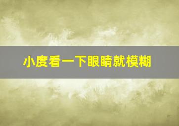 小度看一下眼睛就模糊