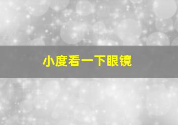 小度看一下眼镜