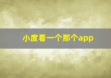 小度看一个那个app