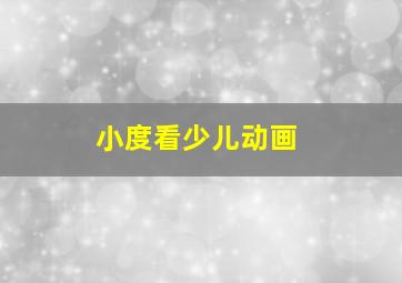 小度看少儿动画