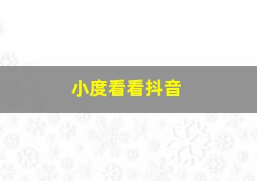 小度看看抖音