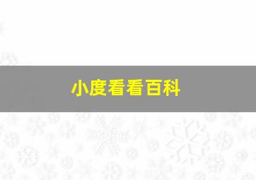 小度看看百科