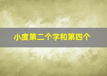 小度第二个字和第四个