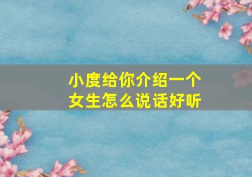 小度给你介绍一个女生怎么说话好听