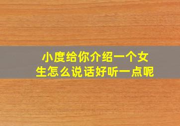 小度给你介绍一个女生怎么说话好听一点呢