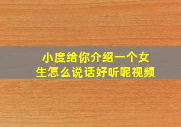 小度给你介绍一个女生怎么说话好听呢视频