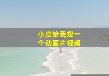 小度给我搜一个动画片视频