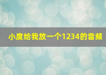 小度给我放一个1234的音频