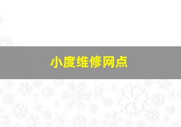 小度维修网点